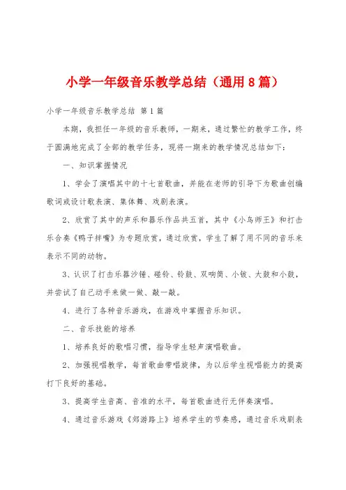 小学一年级音乐教学总结(通用8篇)