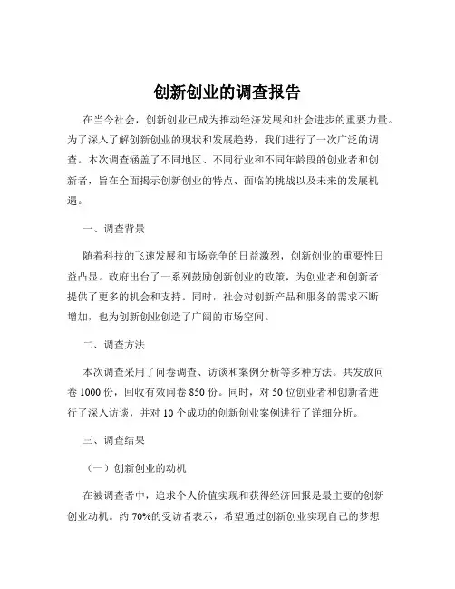 创新创业的调查报告