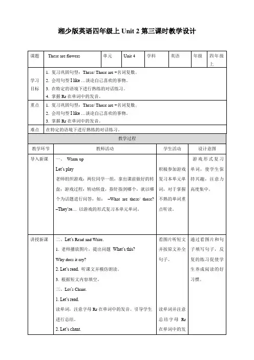 湘少版小学四年级英语上册 Unit 4 These are flowers 第三课时 教案