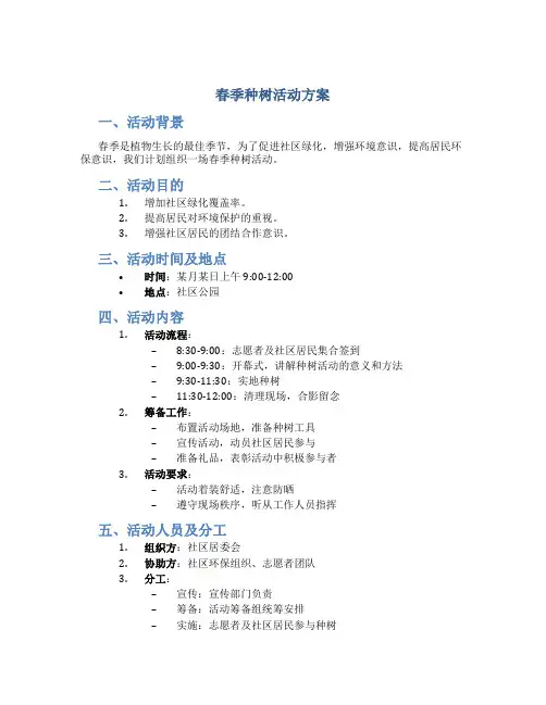 春季种树活动方案