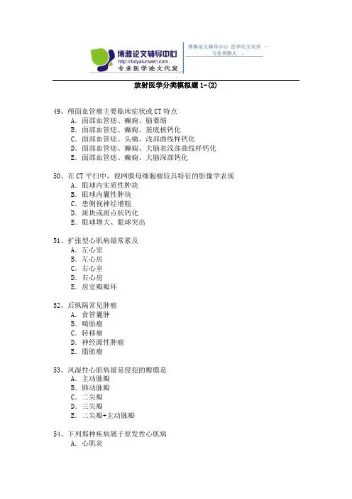 2015年放射医学专业卫生高级职称考试模拟题 1-(2)