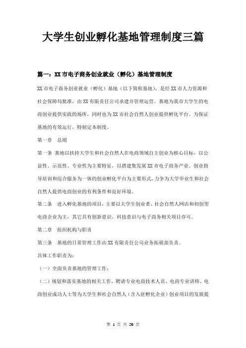 大学生创业孵化基地管理制度三篇