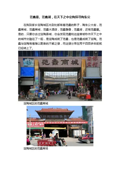 范蠡墓、范蠡湖，在天下之中定陶探寻陶朱公