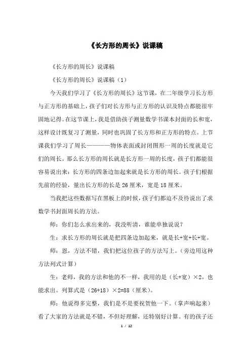 《长方形的周长》说课稿