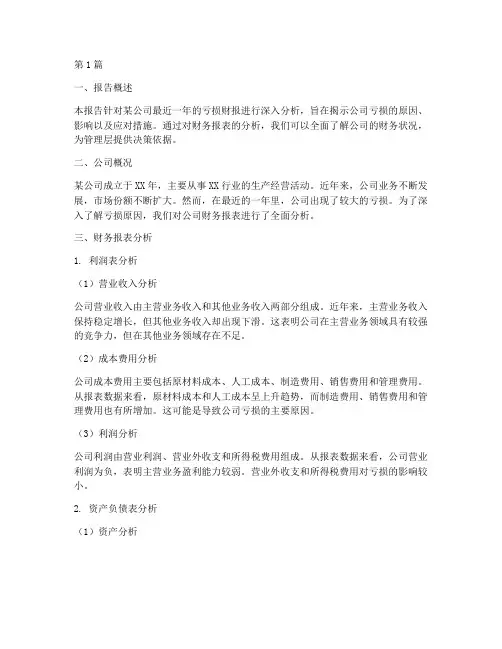 亏损财报的财务分析报告(3篇)