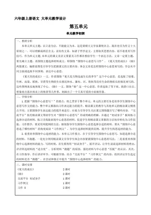 六年级上册语文  第五单元教案(大单元教学)部编版2023-2024学年第一学期部编版