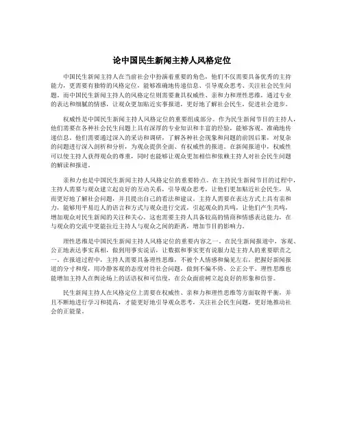 论中国民生新闻主持人风格定位