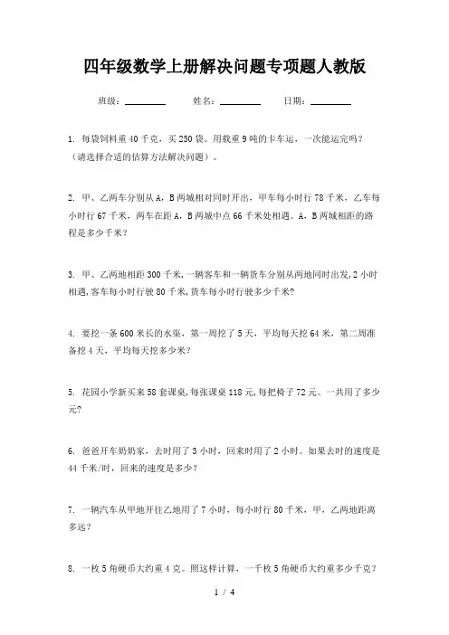 四年级数学上册解决问题专项题人教版