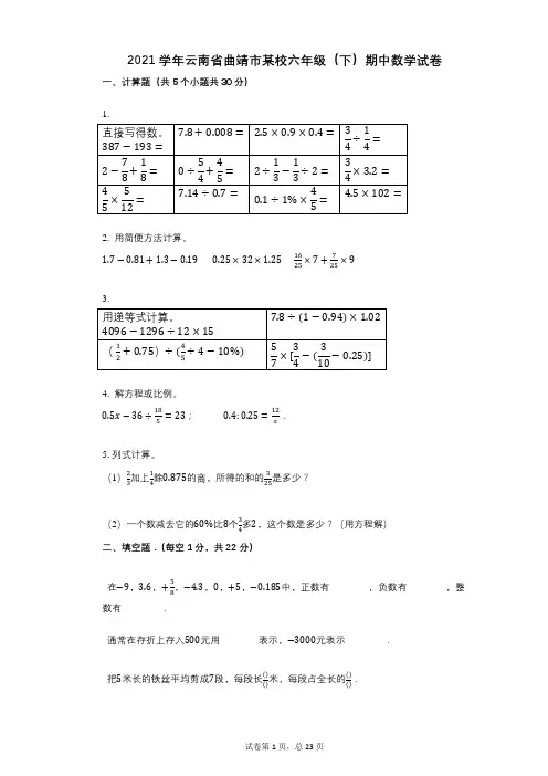 2021年-有答案-云南省曲靖市某校六年级(下)期中数学试卷