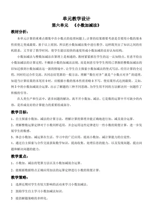 人教版小学数学四年级下第六单元教学设计：《小数加减法》
