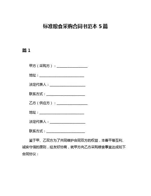 标准粮食采购合同书范本5篇