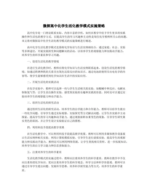 微探高中化学生活化教学模式实施策略