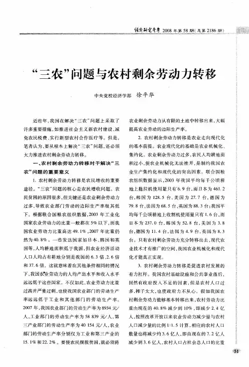 “三农”问题与农村剩余劳动力转移