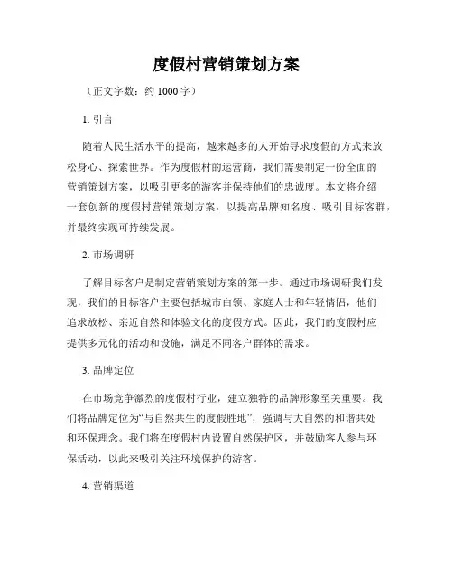 度假村营销策划方案