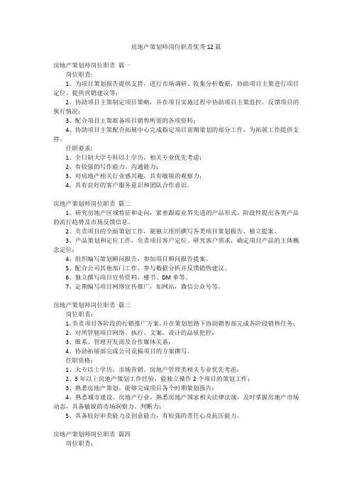 房地产策划师岗位职责优秀12篇