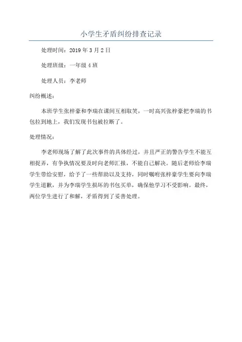 小学生矛盾纠纷排查记录