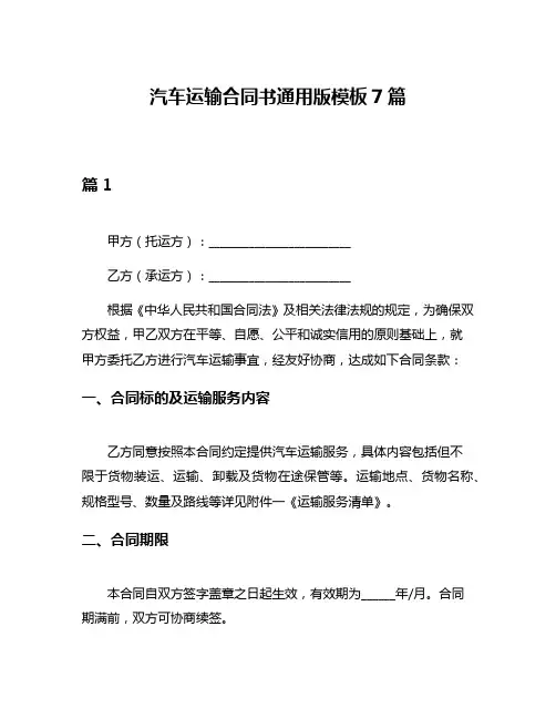 汽车运输合同书通用版模板7篇