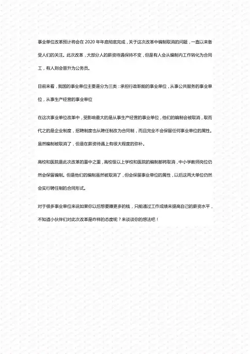 事业单位改革冲刺期,有人变合同工,有人转公务员!