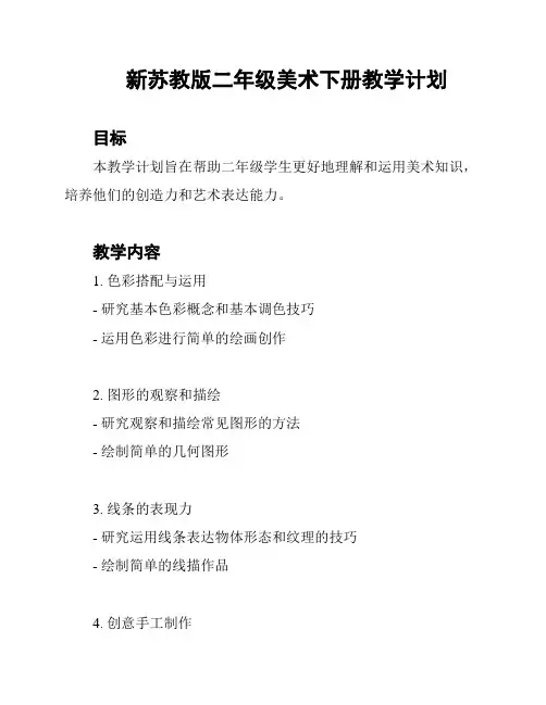 新苏教版二年级美术下册教学计划