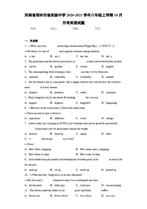 河南省郑州市省实验中学2020-2021学年八年级上学期10月月考英语试题