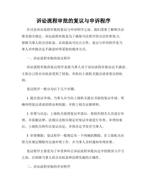诉讼流程审批的复议与申诉程序
