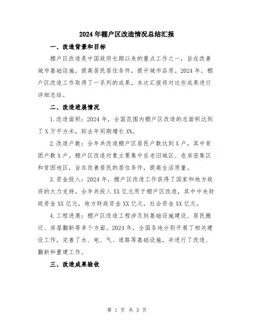 2024年棚户区改造情况总结汇报