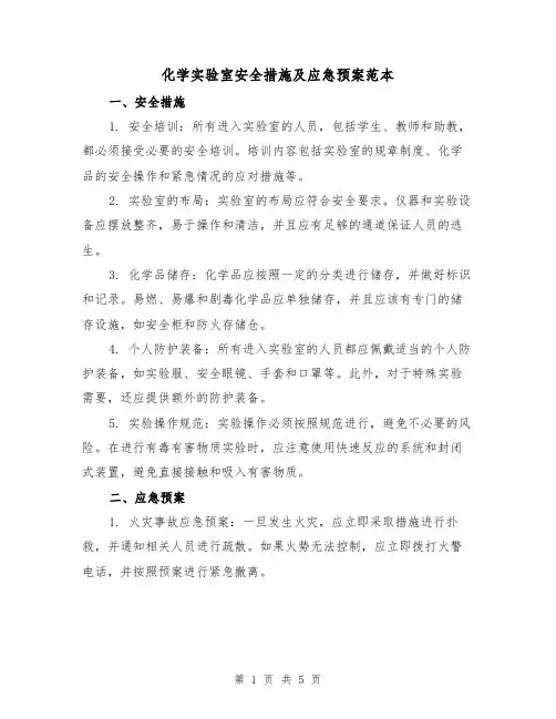 化学实验室安全措施及应急预案范本（三篇）