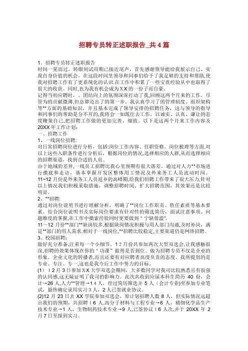 招聘专员转正述职报告_共4篇