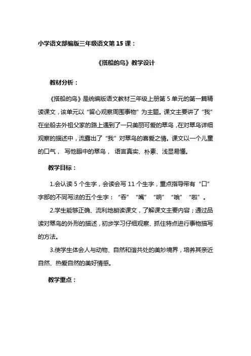 部编版三年级语文上册第15课《搭船的鸟》教学设计