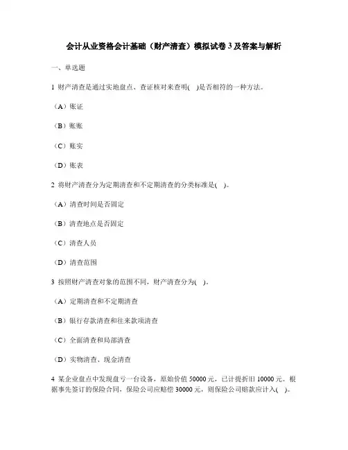 [财经类试卷]会计从业资格会计基础(财产清查)模拟试卷3及答案与解析