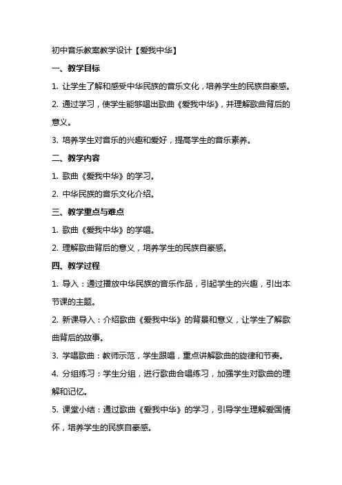 初中音乐教案教学设计【爱我中华】