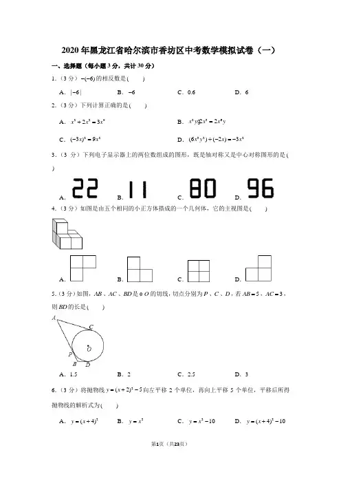 2020年黑龙江省哈尔滨市香坊区中考数学模拟试卷(一)
