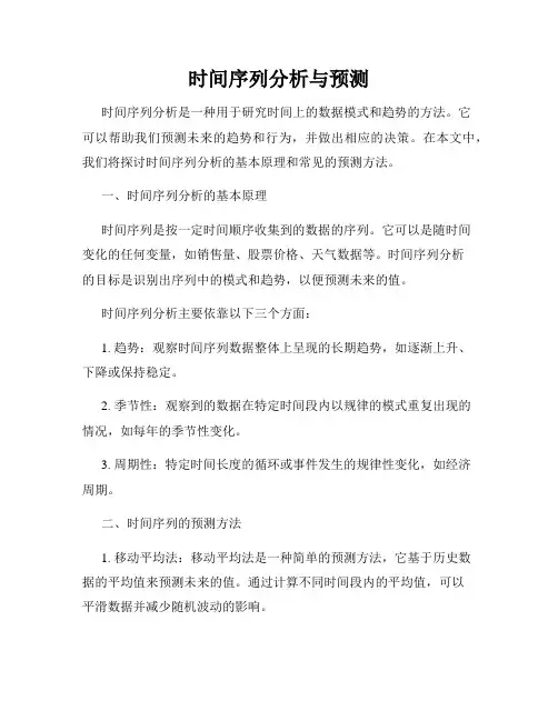 时间序列分析与预测