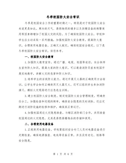 冬季校园防火安全常识(三篇)