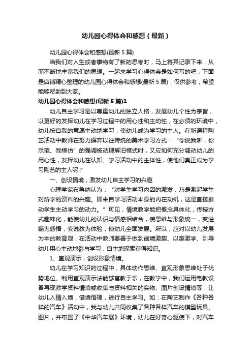 幼儿园心得体会和感想（最新）