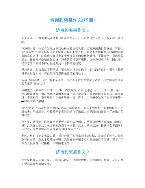 济南趵突泉作文(15篇)