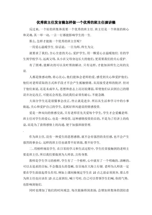优秀班主任发言稿 怎样做一个优秀的班主任演讲稿 精品