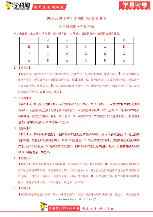学易密卷：段考模拟君之2019学年八年级物理上学期期中原创卷B卷(江苏)(全解全析)