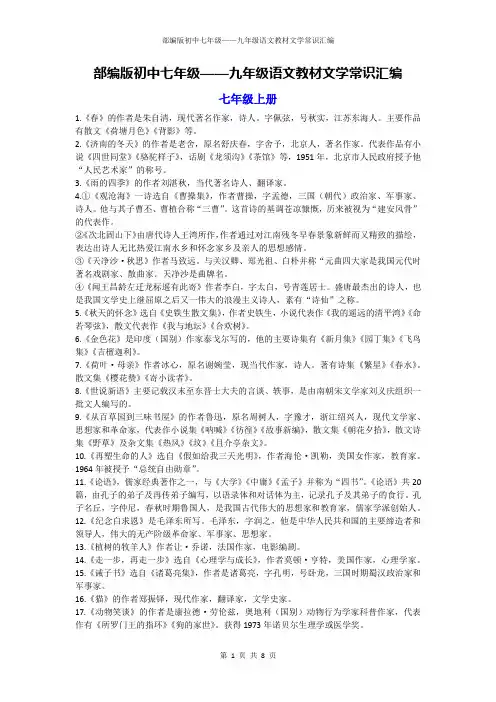 部编版初中七年级——九年级语文教材文学常识汇编