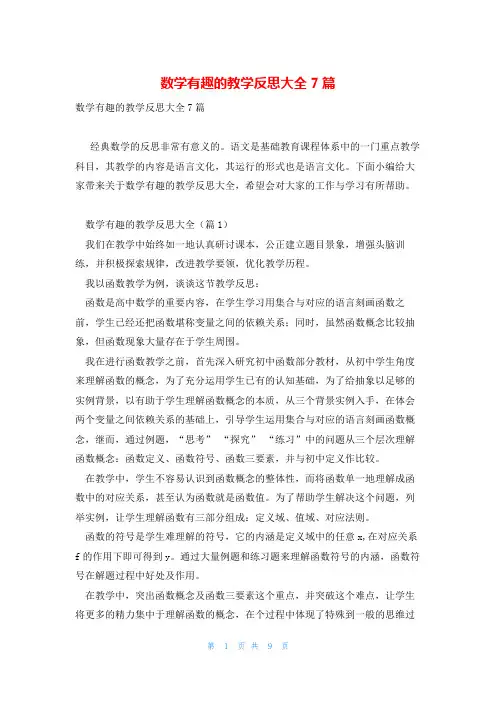数学有趣的教学反思大全7篇