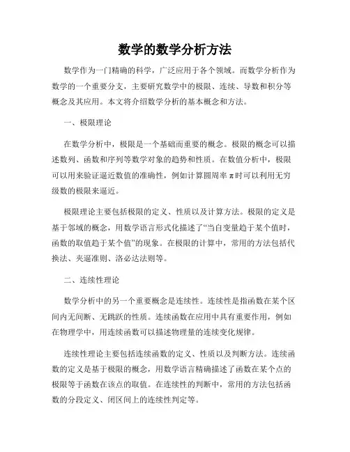 数学的数学分析方法