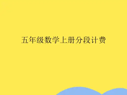 五年级数学上册分段计费(“出租车”文档)共8张