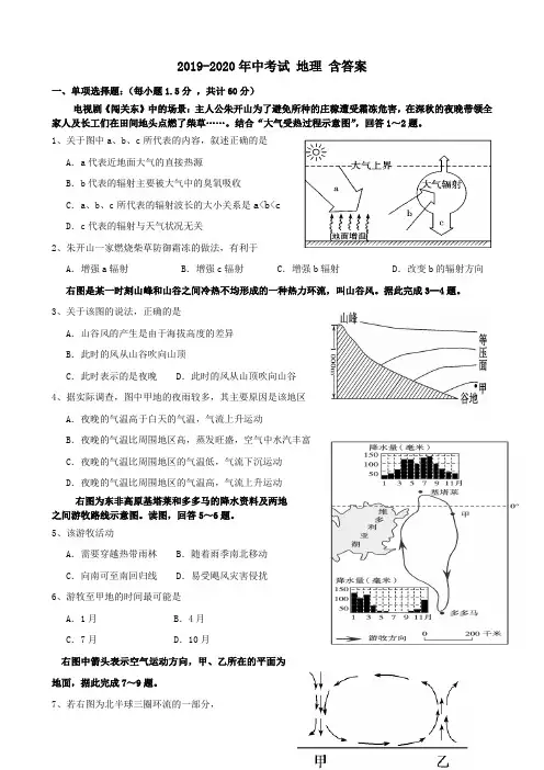 2019-2020年中考试 地理 含答案