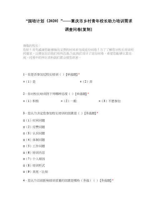 “国培计划(2020)”重庆市乡村青年校长助力培训需求调查问卷
