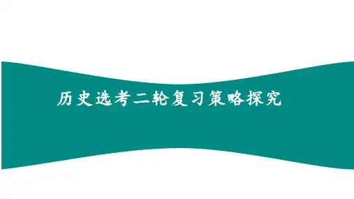  复习策略研究 课件 -高三历史二轮复习