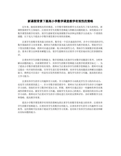 新课程背景下提高小学数学课堂教学有效性的策略