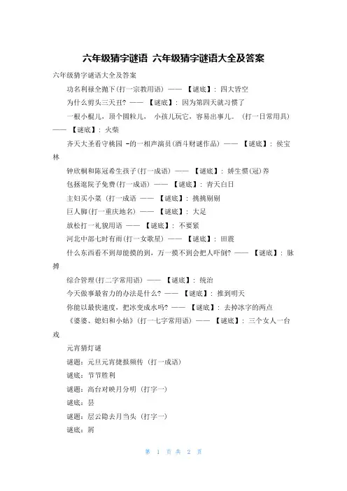 六年级猜字谜语 六年级猜字谜语大全及答案