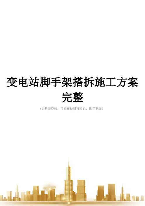 变电站脚手架搭拆施工方案完整