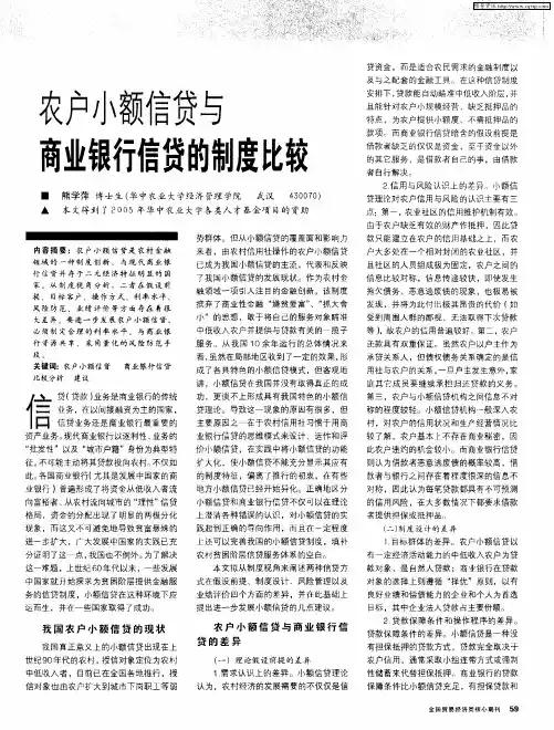 农户小额信贷与商业银行信贷的制度比较
