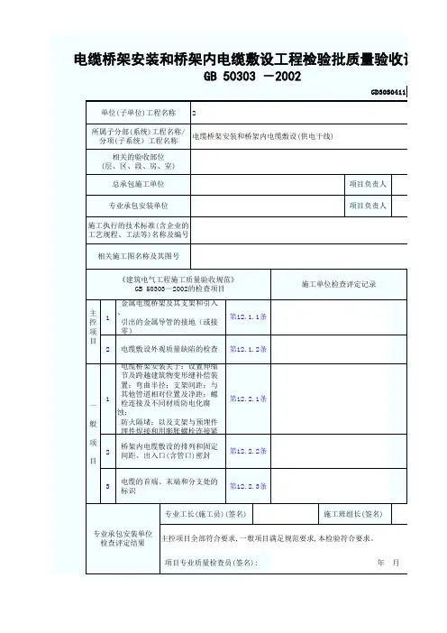 电缆桥架安装和桥架内电缆敷设工程检验批质量验收记录